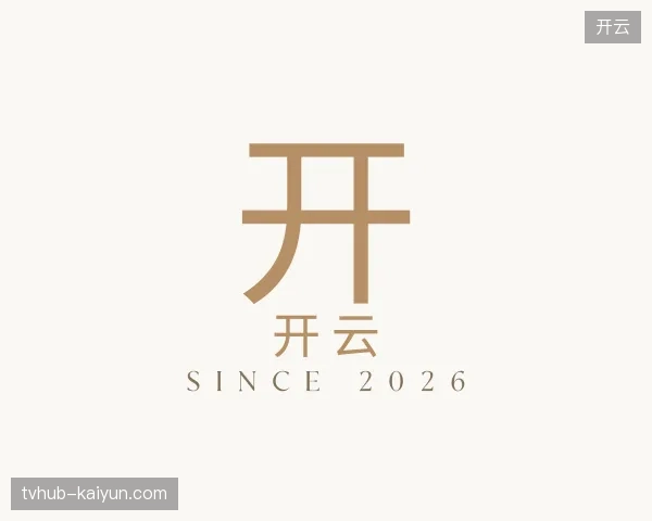 走近开云官方入口